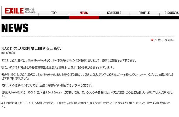 EXILE公式HPに掲載されたNAOKIの活動制限に関するご報告