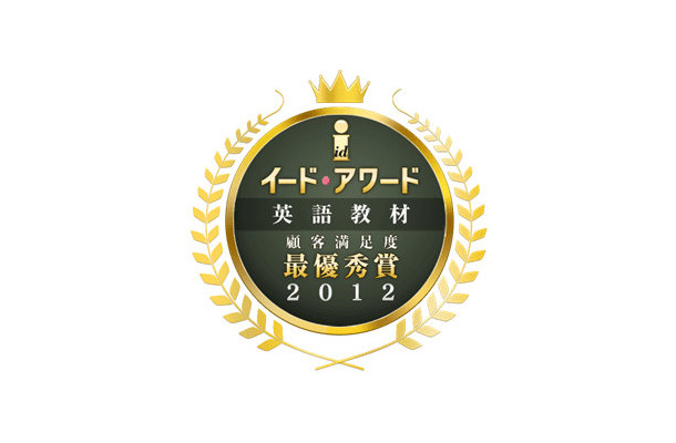 「イード・アワード2012 英語教材 顧客満足度」