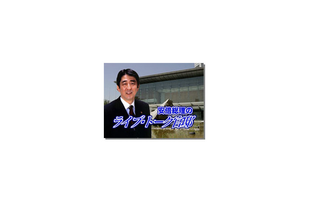 　内閣官房 内閣広報室は、政府インターネットテレビ番組「安倍総理のライブ・トーク官邸」を12日より配信することを発表した。