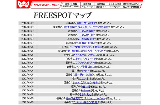 FREESPOT追加情報