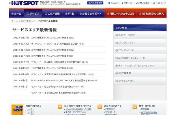 ホットスポット サービスエリア最新情報