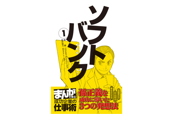 「まんがで学ぶ 成功企業の仕事術」ソフトバンク編