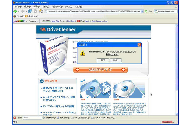 　ウェブルート・ソフトウェアは12日、詐欺的なセキュリティ対策ソフト「DriveCleaner」の日本語版をあらたに発見したと発表した。