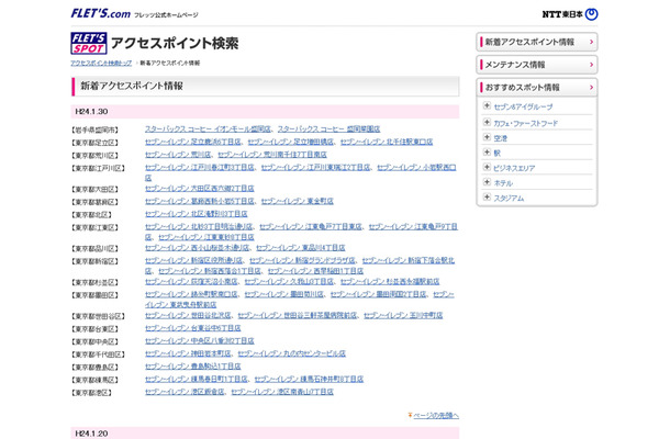 NTT東日本 フレッツ・スポット 新着アクセスポイント情報