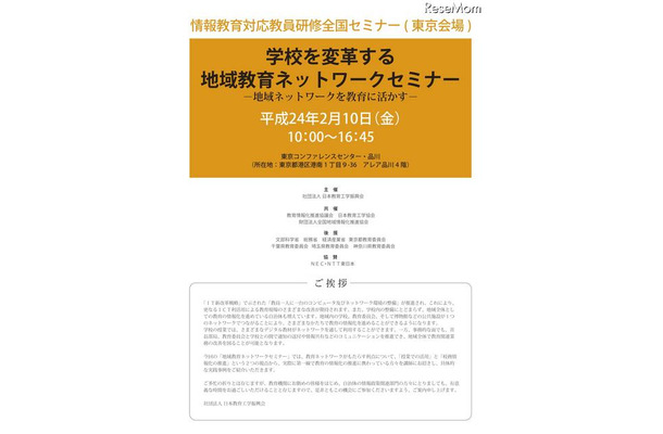 学校を変革する地域教育ネットワークセミナー