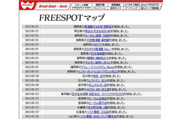 FREESPOT追加情報