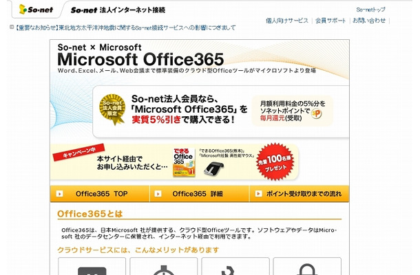 「Microsoft Office365 | So-net 法人インターネット接続」ページ