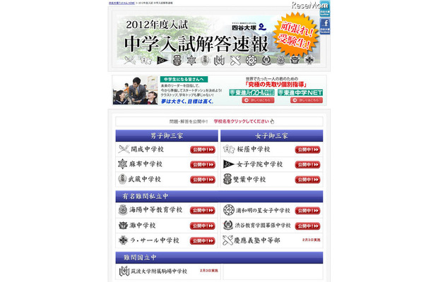 2012年度入試 中学入試解答速報（四谷大塚）