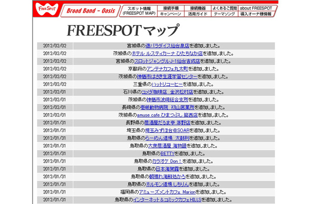 FREESPOT追加情報
