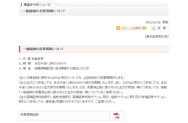 東証からのニュース：一部銘柄の売買再開について（2日13時時点のもの）