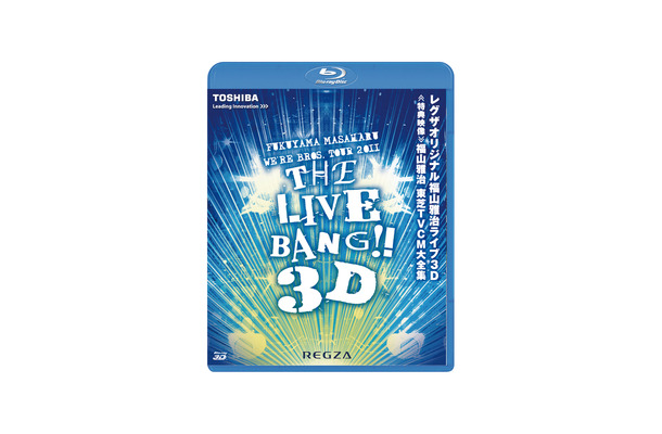 福山雅治ライブ3Dブルーレイディスクのパッケージ