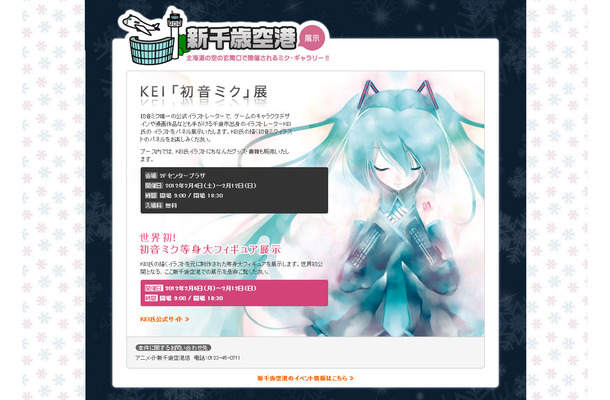 「KEI『初音ミク』展」