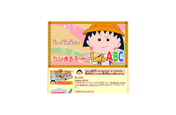 [訂正] まるちゃんと一緒に英語のレッスン〜＠niftyに子供向け英語学習コンテンツ「ちびまる子ちゃんのLet's ABC」