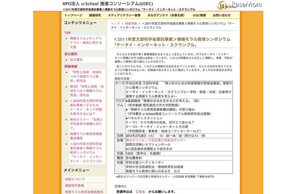 情報モラル教育シンポジウム「ケータイ・インターネット・スクランブル」