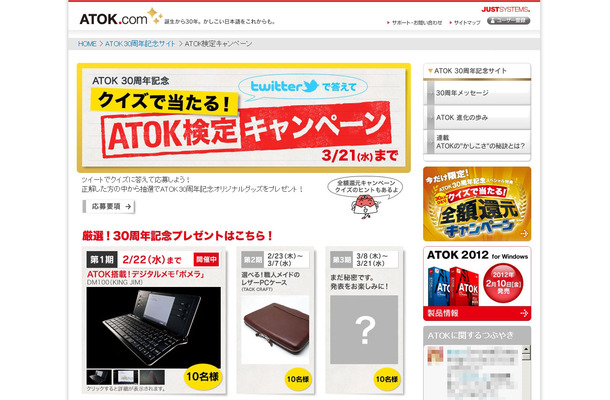 「ATOK検定キャンペーン」サイト（画像）