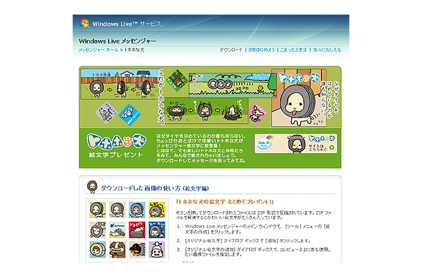 　Windows LiveメッセンジャーとMSNメッセンジャーに新マスコットが誕生した。マイクロソフトは18日に新キャラクター「トホホな犬」を発表、無料ダウンロードを開始した。