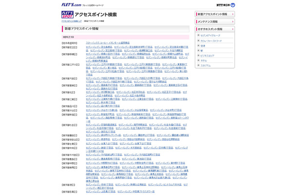 NTT東日本 フレッツ・スポット 新着アクセスポイント情報