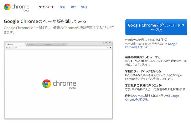 Google Chromeベータ版のダウンロードサイト