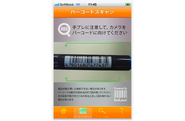 バーコード撮影画面