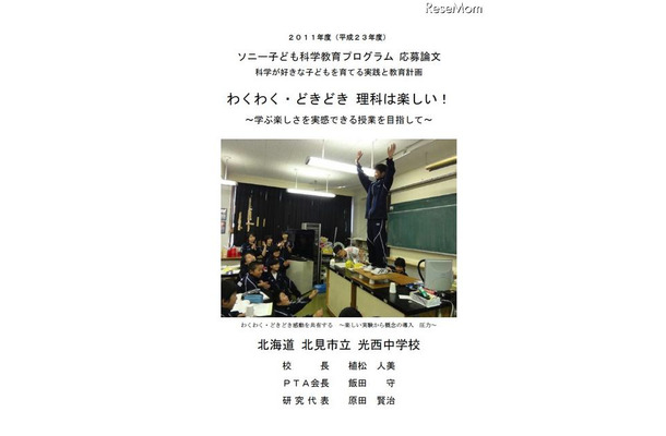 2011年度最優秀校：北見市立光西中学校「わくわく・どきどき　理科は楽しい！～学ぶ楽しさを実感できる授業を目指して～」