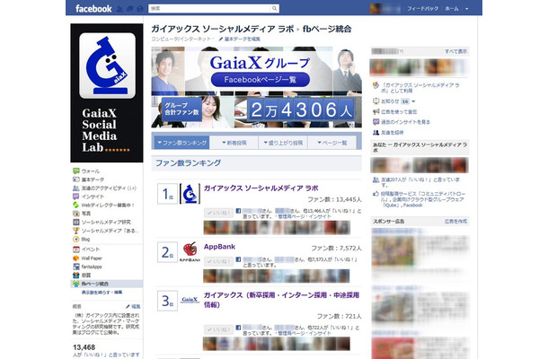 「fbページ統合アプリ」利用画面イメージ