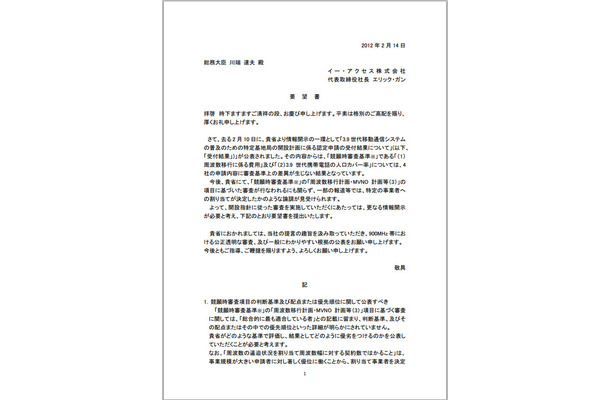 イー・アクセスが総務省に宛てた要望書