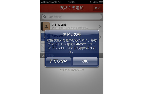 Pathのアプリはすでにオプトインが行われるように修正されている