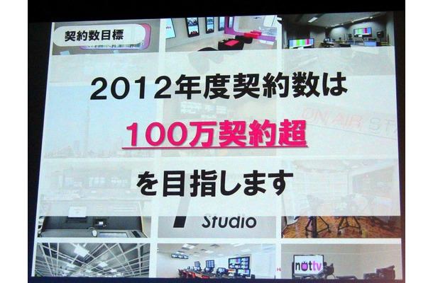 今年度100万契約目指す！……初のスマホ向け放送局「NOTTV」4月1日スタート