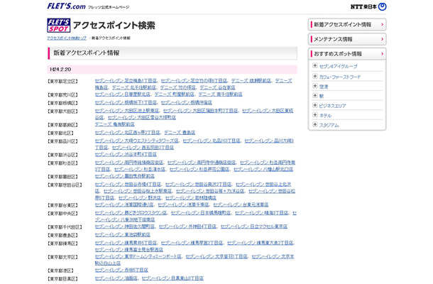 NTT東日本 フレッツ・スポット 新着アクセスポイント情報