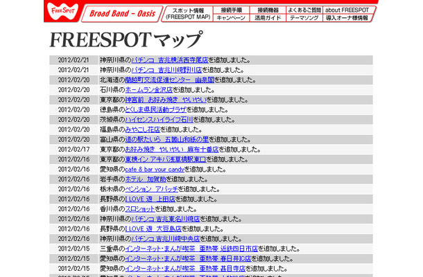 FREESPOT追加情報