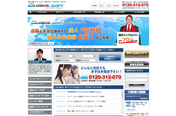 「VISION GLOBAL WiFi」ホームページ
