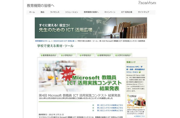 第4回Microsoft教職員ICT活用実践コンテスト