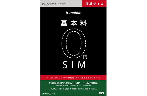 「基本料0円SIM」パッケージ