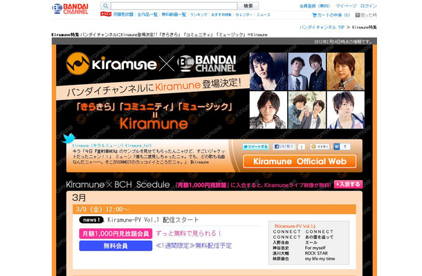 バンダイチャンネル「Kiramune特設ページ」