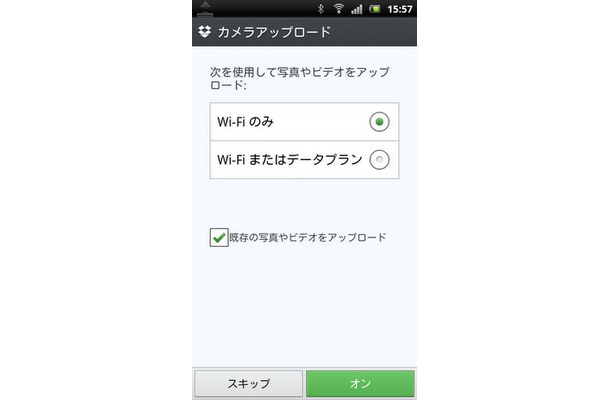 カメラアップロードはWi-Fiのみで使うか3Gも使うかを選択できる