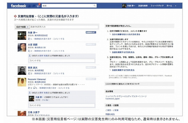 「Facebook｜災害用伝言板」ページ