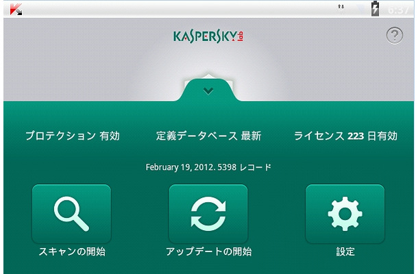 「カスペルスキー タブレット セキュリティ」各種機能画面