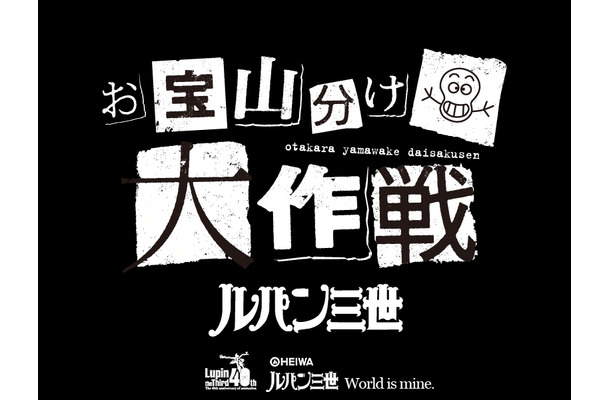 ルパン三世が盗んできた お宝 を山分け お宝山分け大作戦 始動 Rbb Today