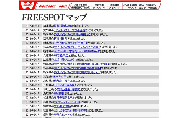 FREESPOT追加情報