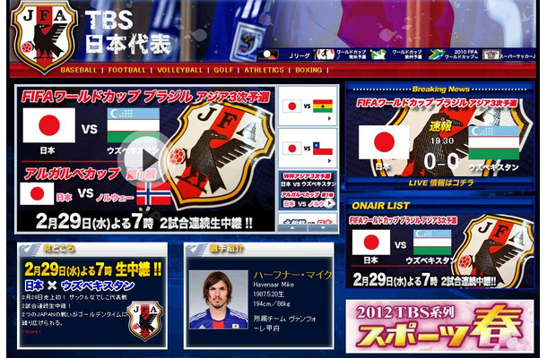 W杯アジア3次予選日本代表対ウズベキスタン戦はTBS系で19時から中継。試合開始は19時32分