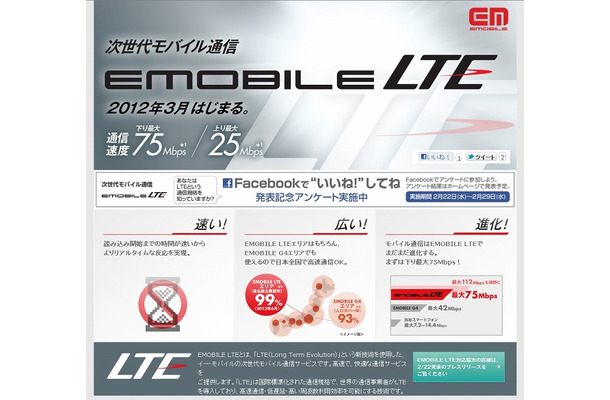 「EMOBILE LTE」紹介ページ