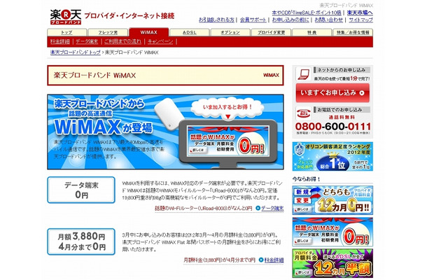 「楽天ブロードバンドWiMAX」紹介サイト