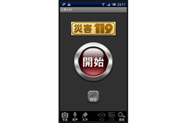 「災害119」起動画面