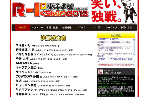 R-1ぐらんぷり2012公式HPに決勝進出者12名が発表された