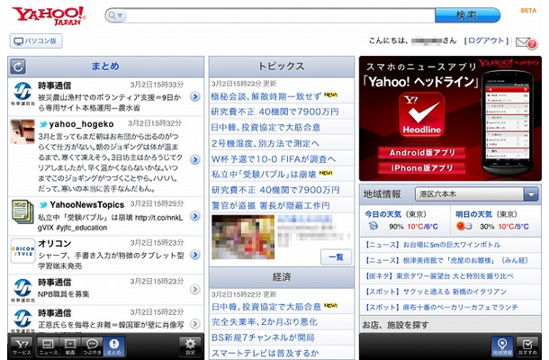 新たなYahoo! JAPANトップページ（横画面）