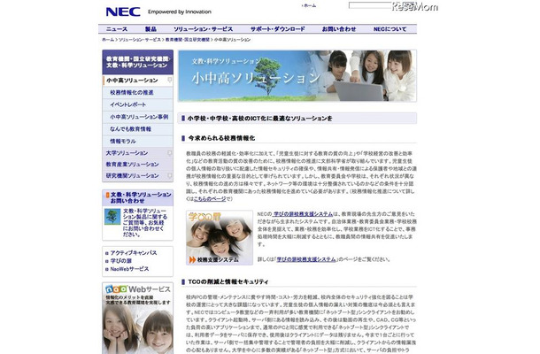 NEC　小中高ソリューション