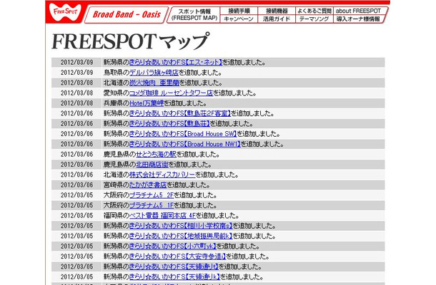 FREESPOT追加情報