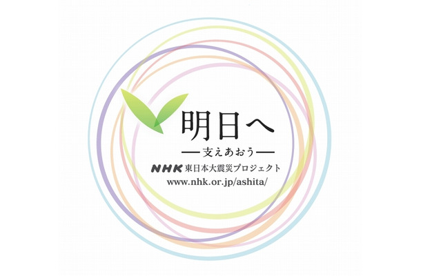 「明日へ ―支えあおう― NHK東日本大震災プロジェクト」ロゴ