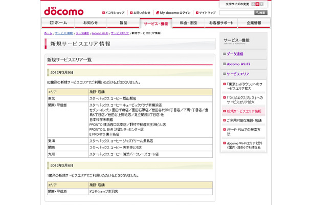 docomo Wi-Fi 新規サービスエリア情報