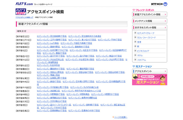 NTT東日本 フレッツ・スポット 新着アクセスポイント情報